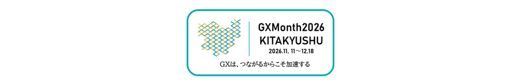 北九州ＧＸ推進コンソーシアム【GXMonth2026】GX-CONNECT～最新事例 × ピッチ × ネットワーキング～(12/3)の開催について（参加者募集）