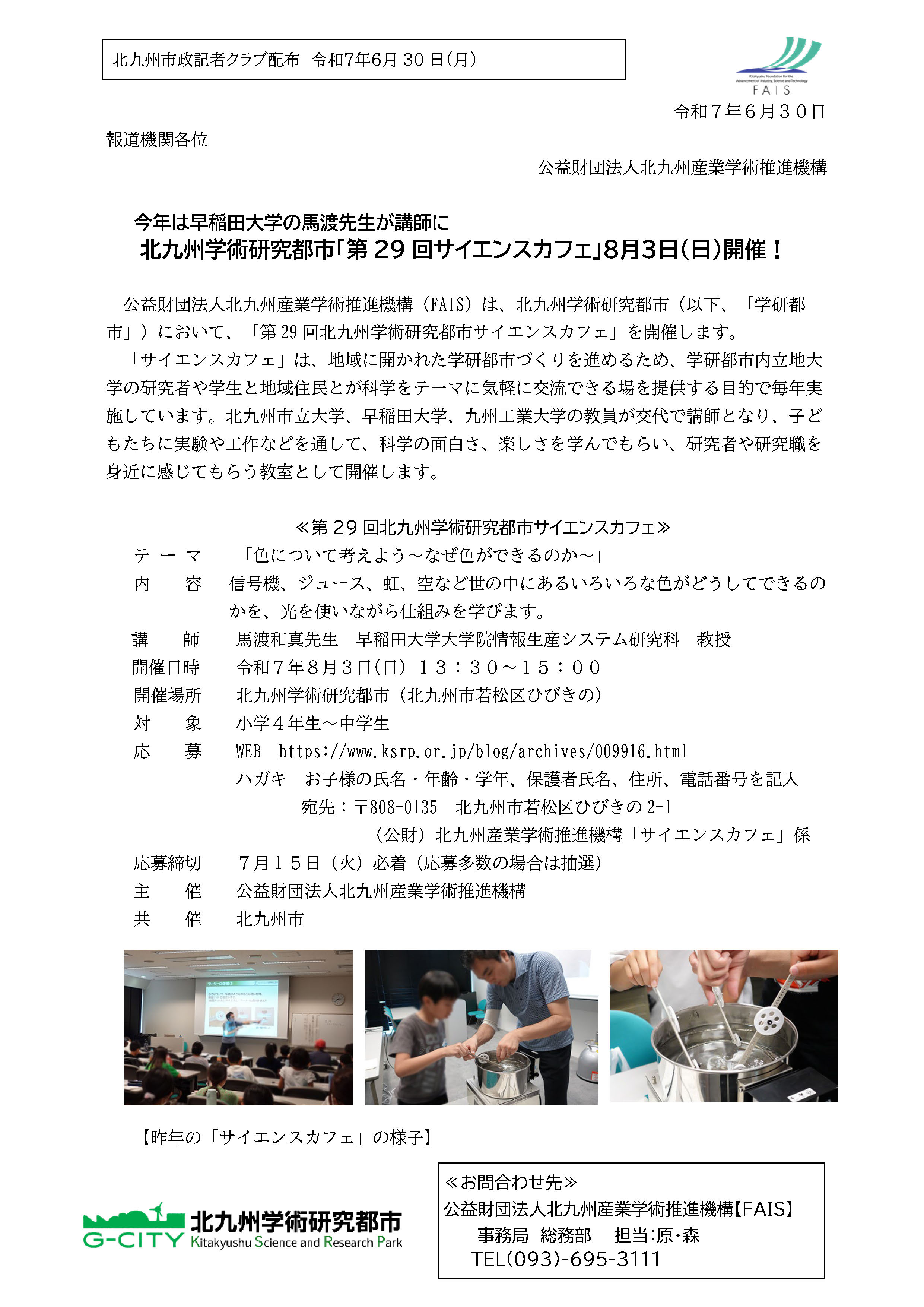 北九州学術研究都市「第29回サイエンスカフェ」８月３日（日）開催！