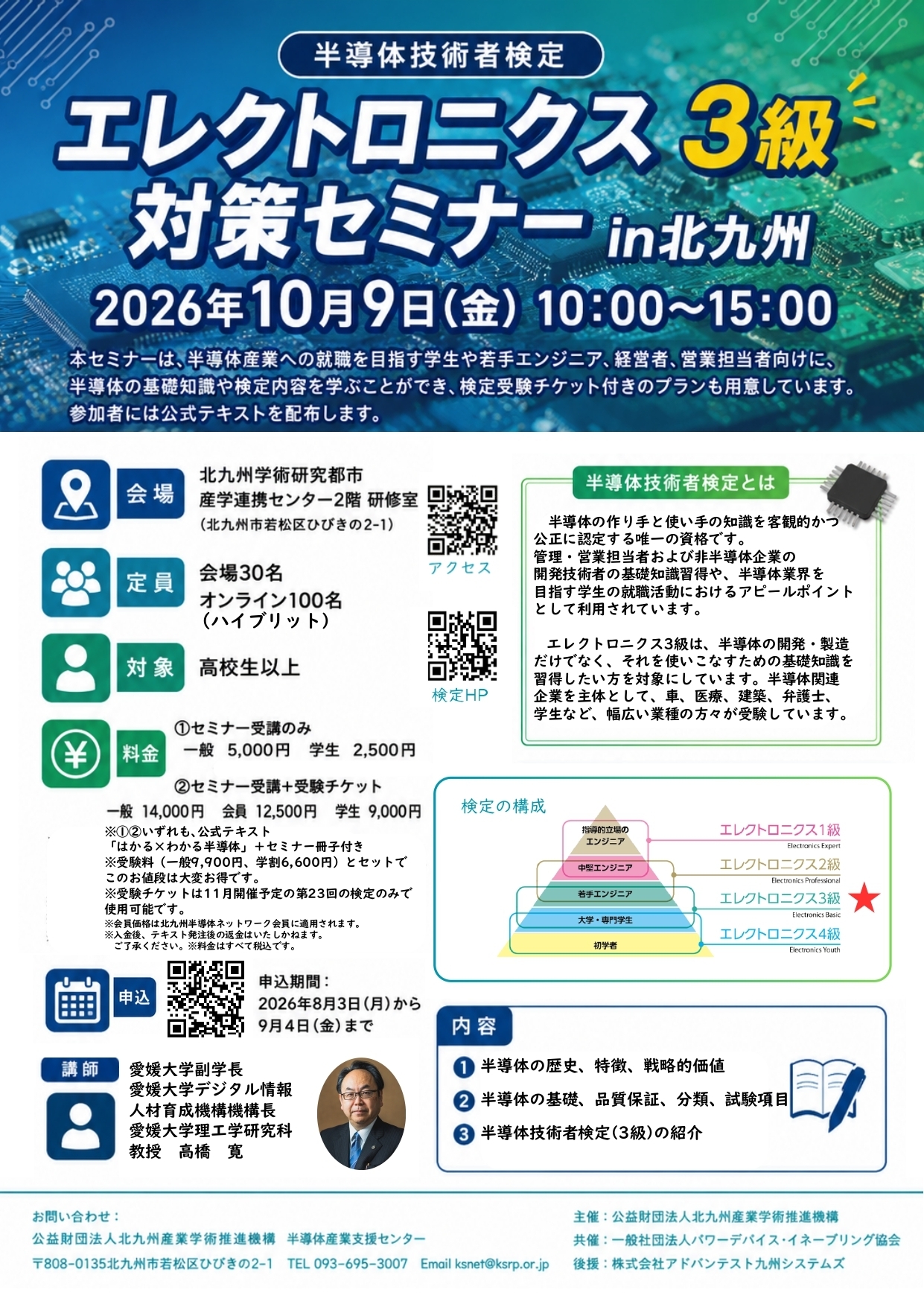 JRC手技体験セミナー ご案内】10/9・10/10開催 半導体技術者検定エレクトロニクス3級・4級