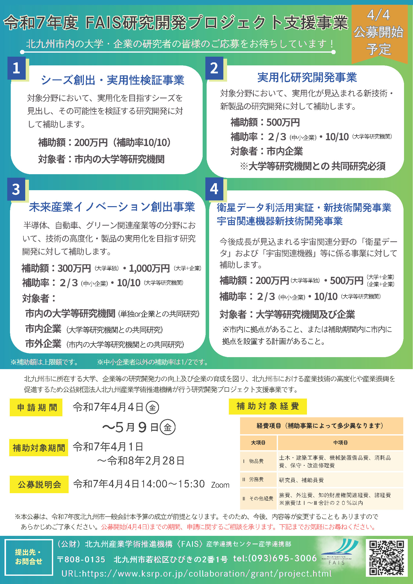 令和７年度FAIS研究開発プロジェクト支援事業について（公募説明会開催のお知らせ）