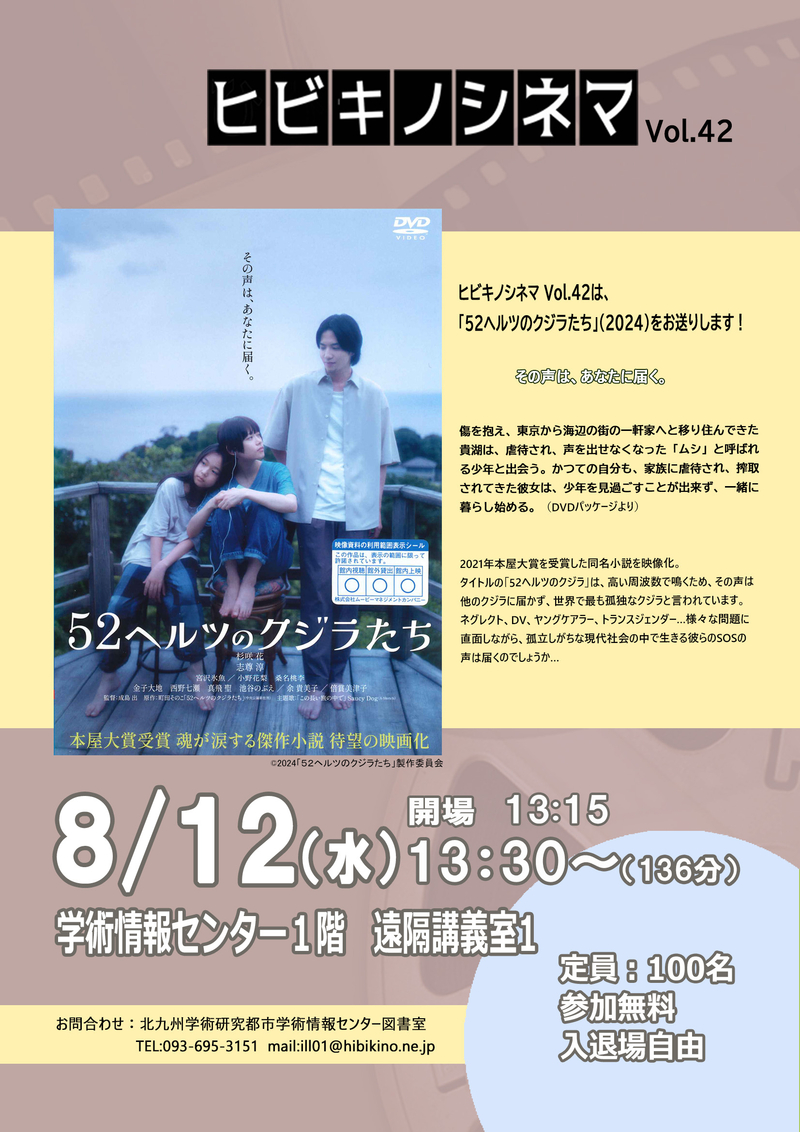 【学術情報センター】ヒビキノシネマvol.42開催！