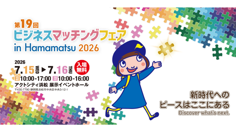 【北九州GX推進コンソーシアム】第19回ビジネスマッチングフェア in Hamamatsu 2026に出展しました。
