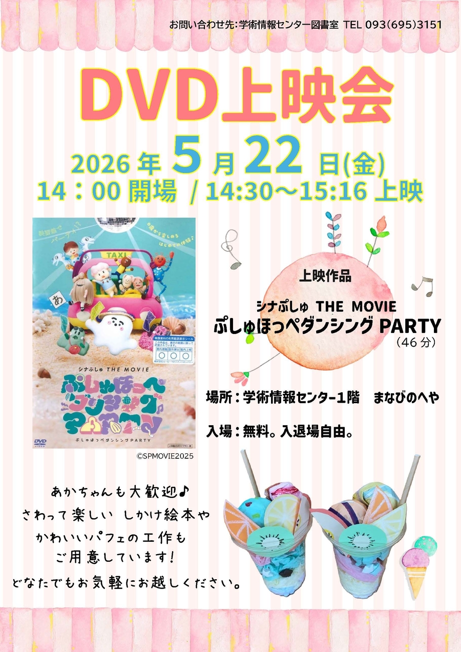 【学術情報センター】子ども向けDVD上映会開催！