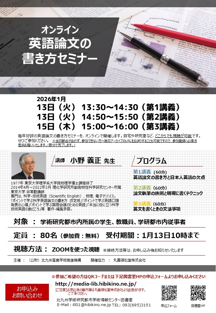 【学術情報センター】オンライン英語論文の書き方セミナー（基礎編）開催！