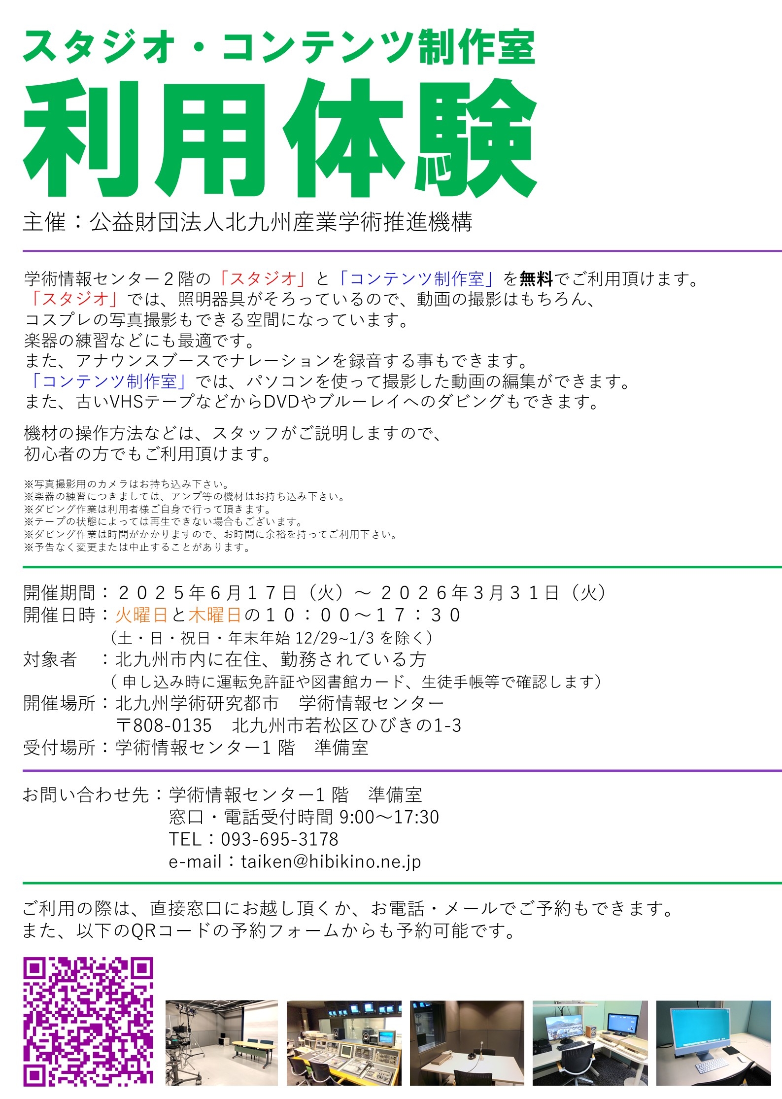 「スタジオ・コンテンツ制作室　利用体験」開催します