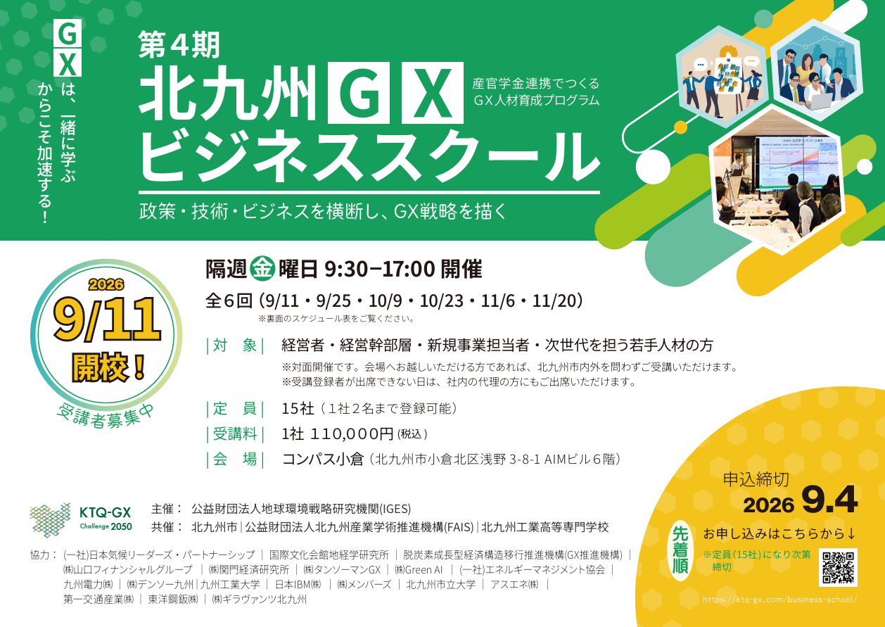 【受講生募集中】第4期北九州GXビジネススクールを開催します！