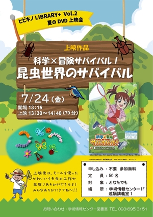 【学術情報センター】ヒビキノLibrary+ Vol.2　「夏のDVD上映会開催！」