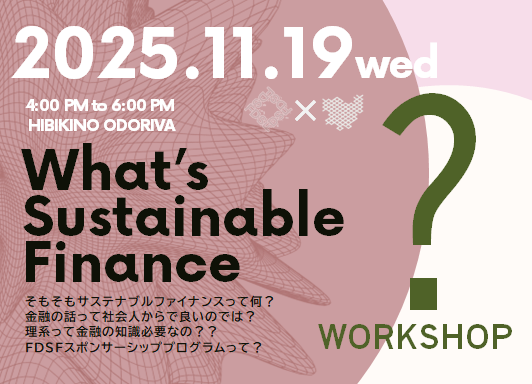 【レポート】「What's Sustainable Finance? ワークショップ」(11/19）を開催しました！