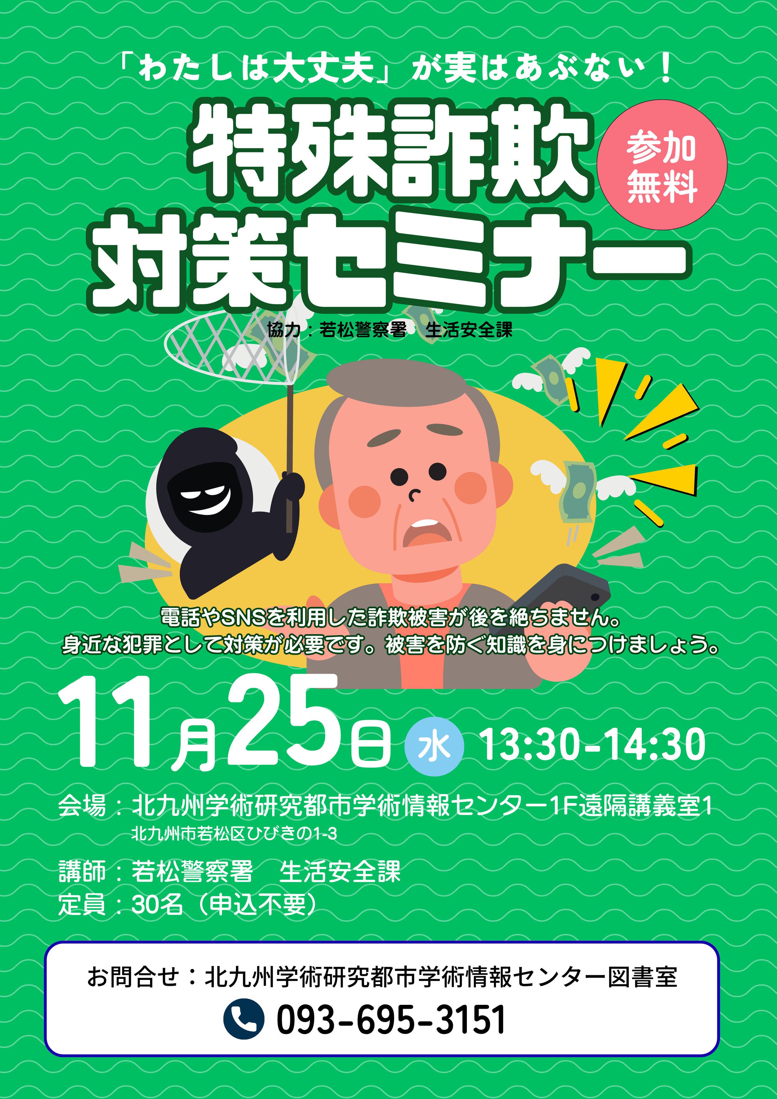 【学術情報センター】「特殊詐欺対策セミナー」開催