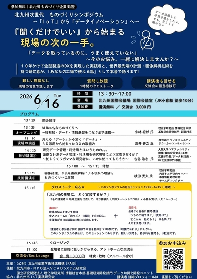 6/16 北九州次世代ものづくりシンポジウム～「IoT」から「データイノベーション」へ～