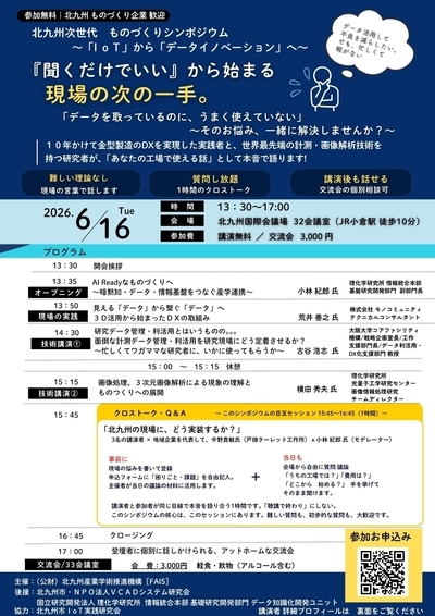 6/16 北九州次世代ものづくりシンポジウム～「IoT」から「データイノベーション」へ～
