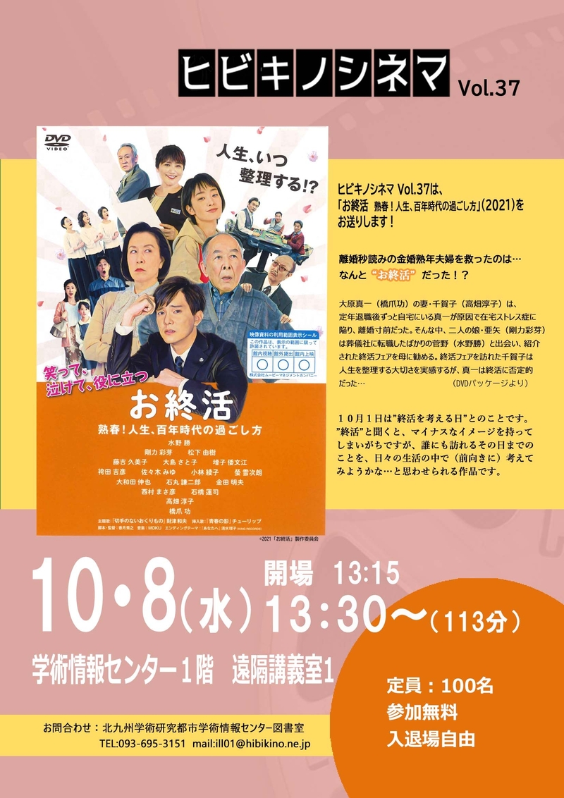 【学術情報センター】ヒビキノシネマ　Vol.37開催！