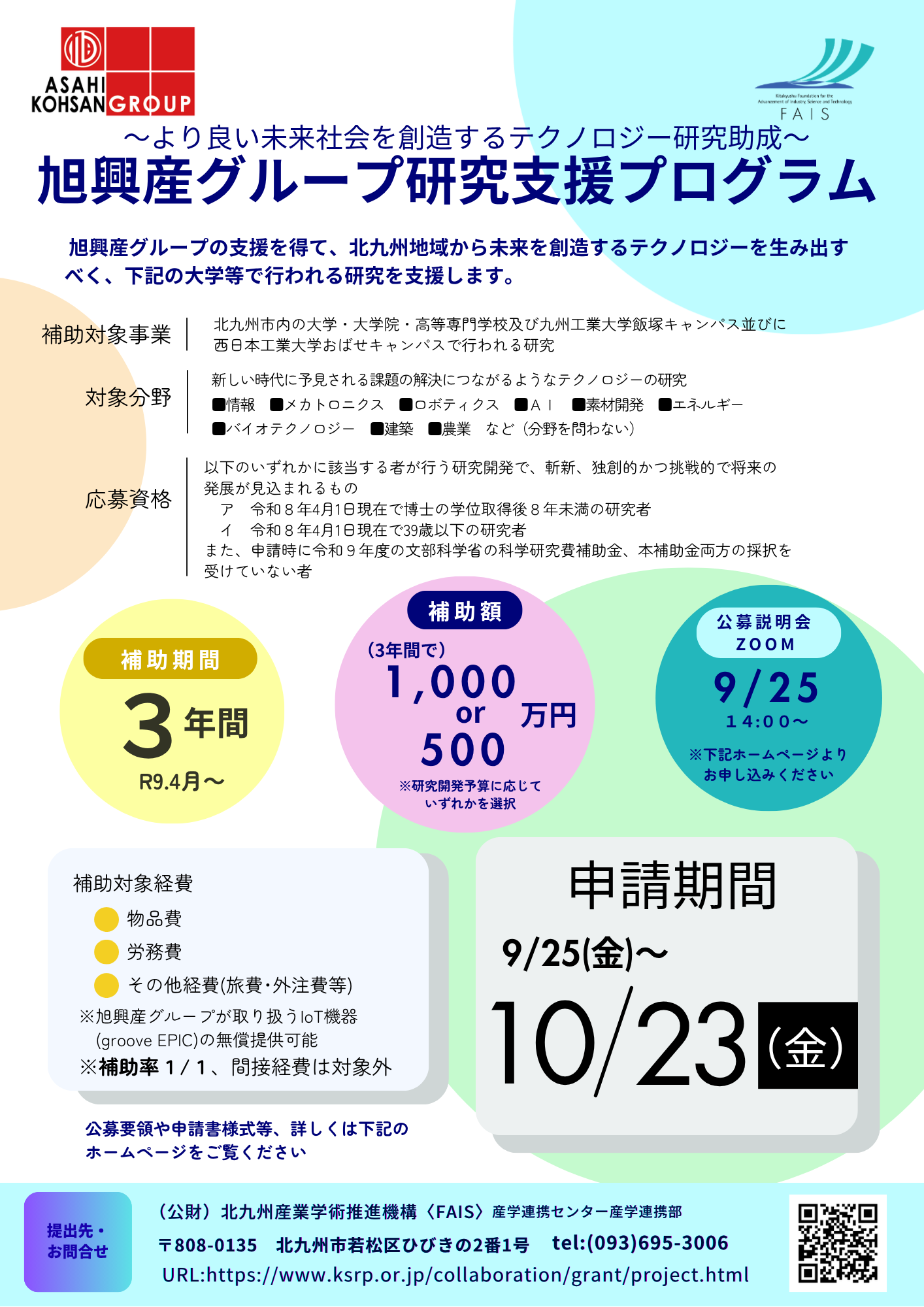 令和8年度 旭興産グループ研究支援プログラム 公募開始と公募説明会のお知らせ(9/25公募開始)