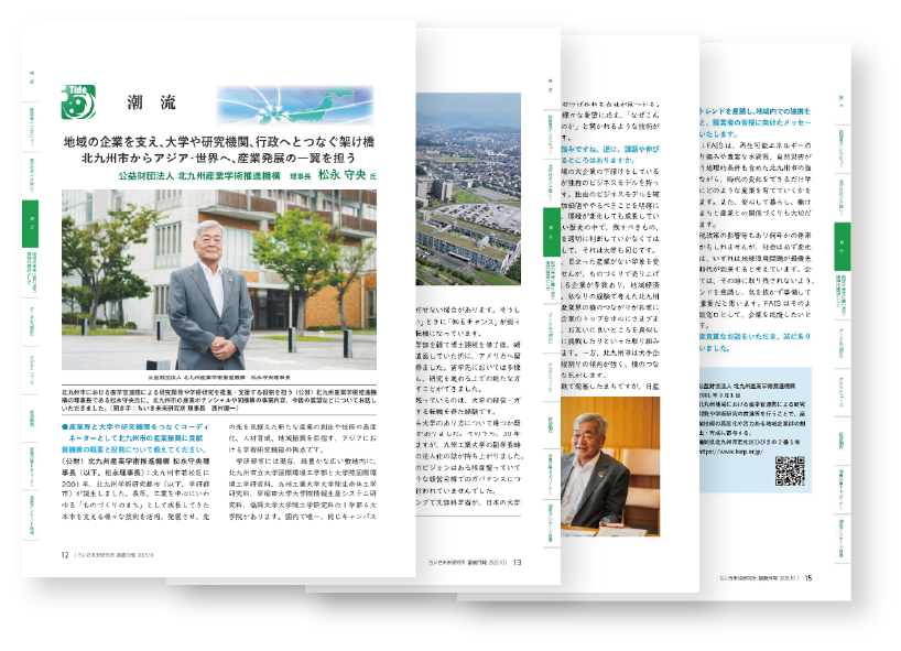 ちいき未来研究所『調査月報』にFAIS松永理事長のインタビュー記事が掲載されました