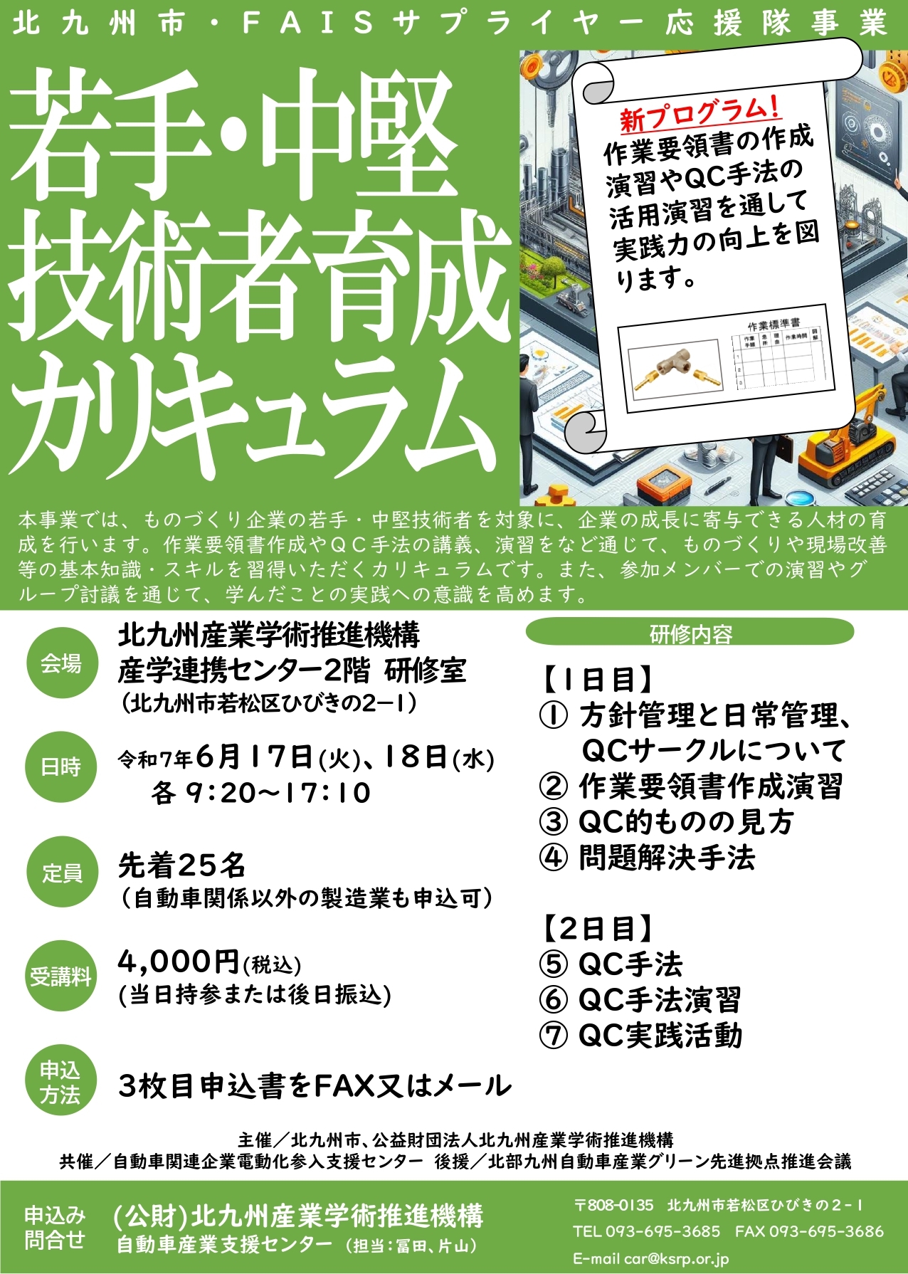 【最終】R07サプライヤー応援隊事業「若手・中堅技術者育成カリュキュラム」チラシ_page-0001.jpg