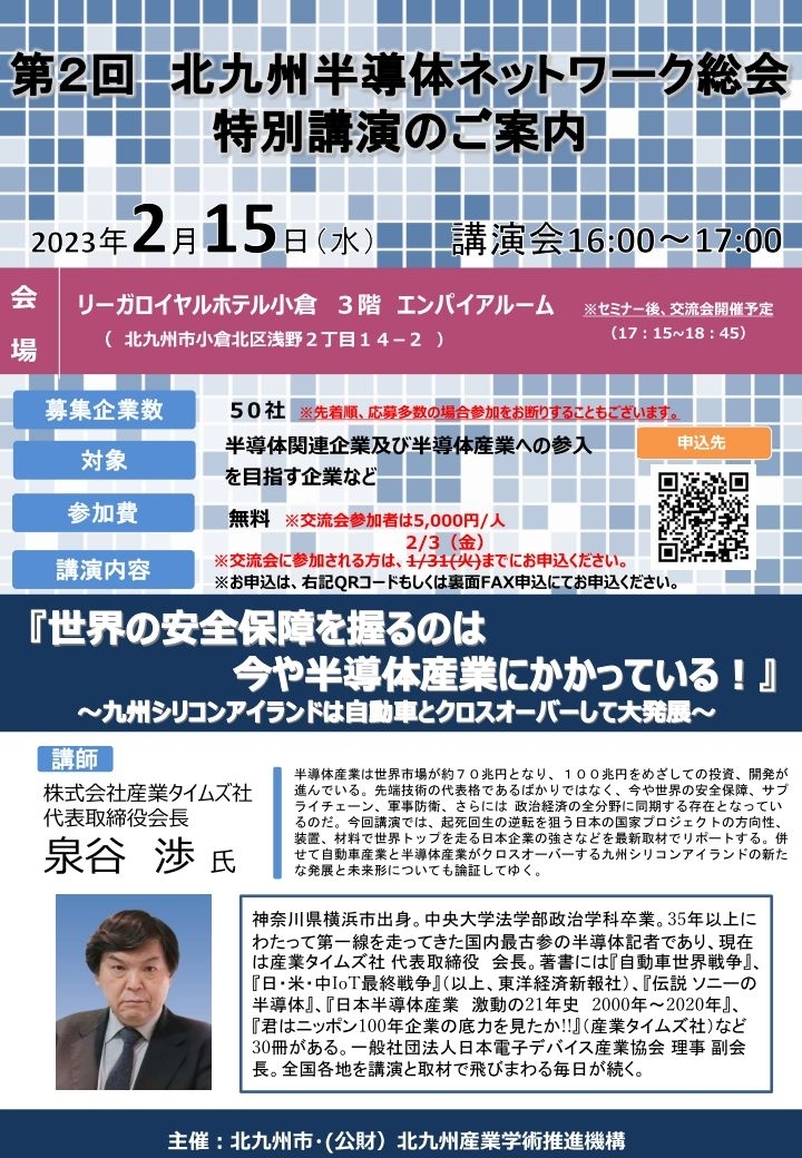 【ご案内:終了】第2回　北九州半導体ネットワーク総会「特別講演」のご案内