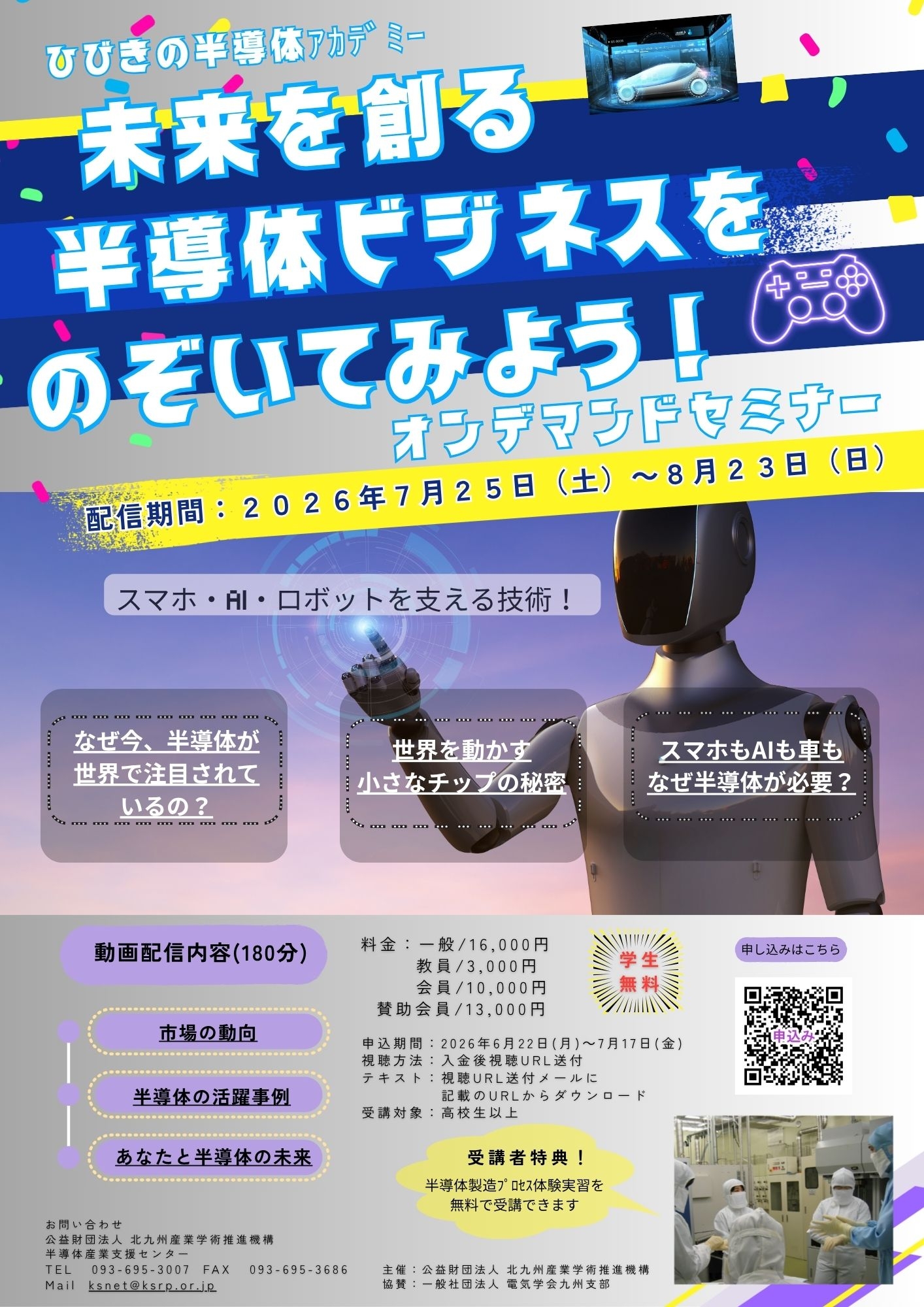 【ご案内】ひびきの半導体アカデミー「＜上期＞未来を創る半導体ビジネスをのぞいてみよう！オンデマンドセミナー」