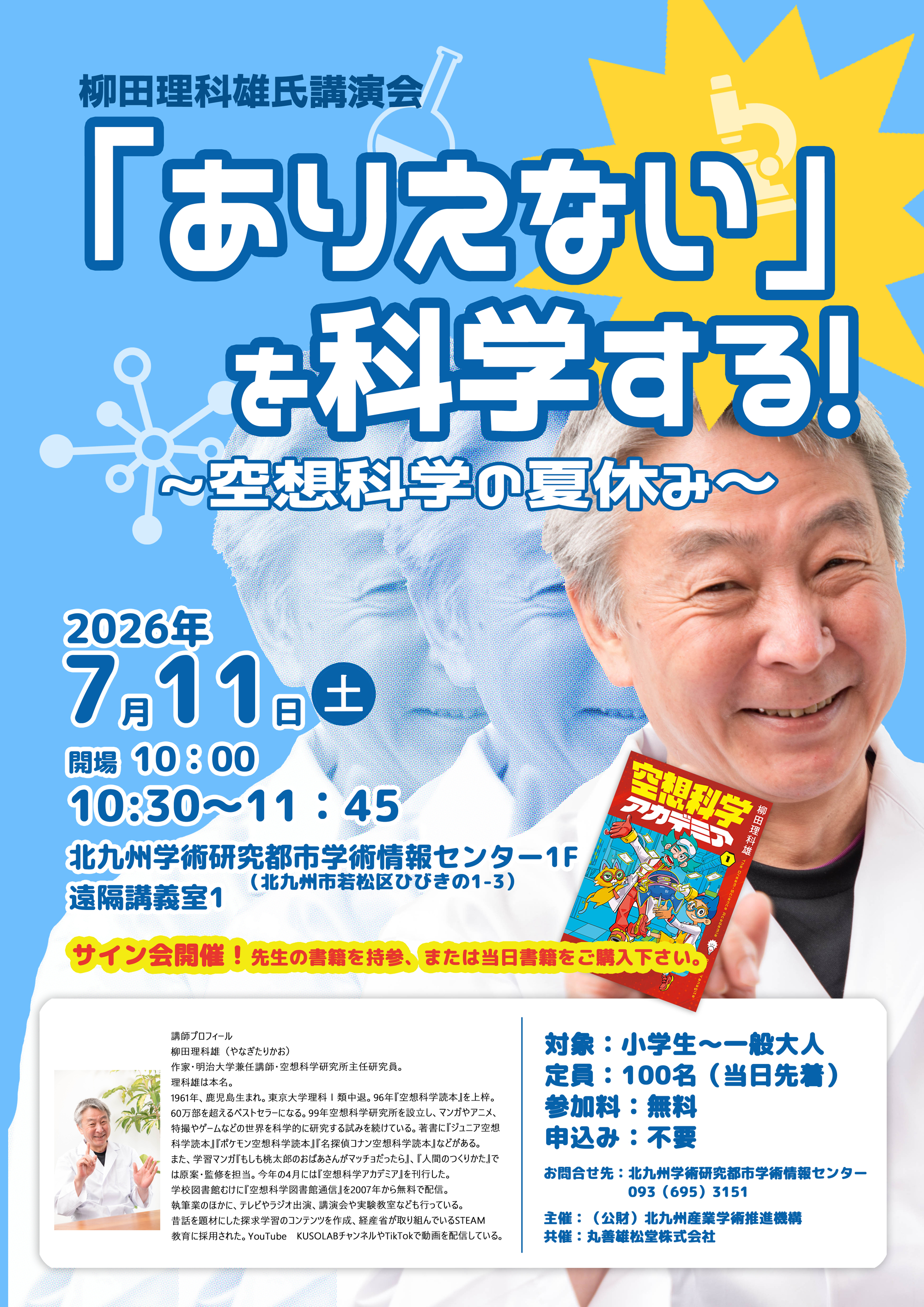 【学術情報センター】『「ありえない」を科学する！～空想科学の夏休み～』開催！