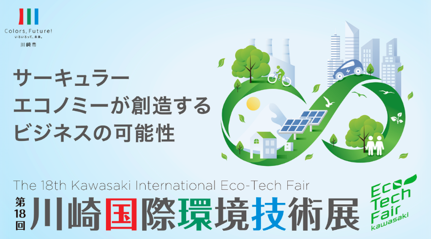 第18 回川崎国際環境技術展に出展しました！(11/12-13 ＠カルッツ川崎)