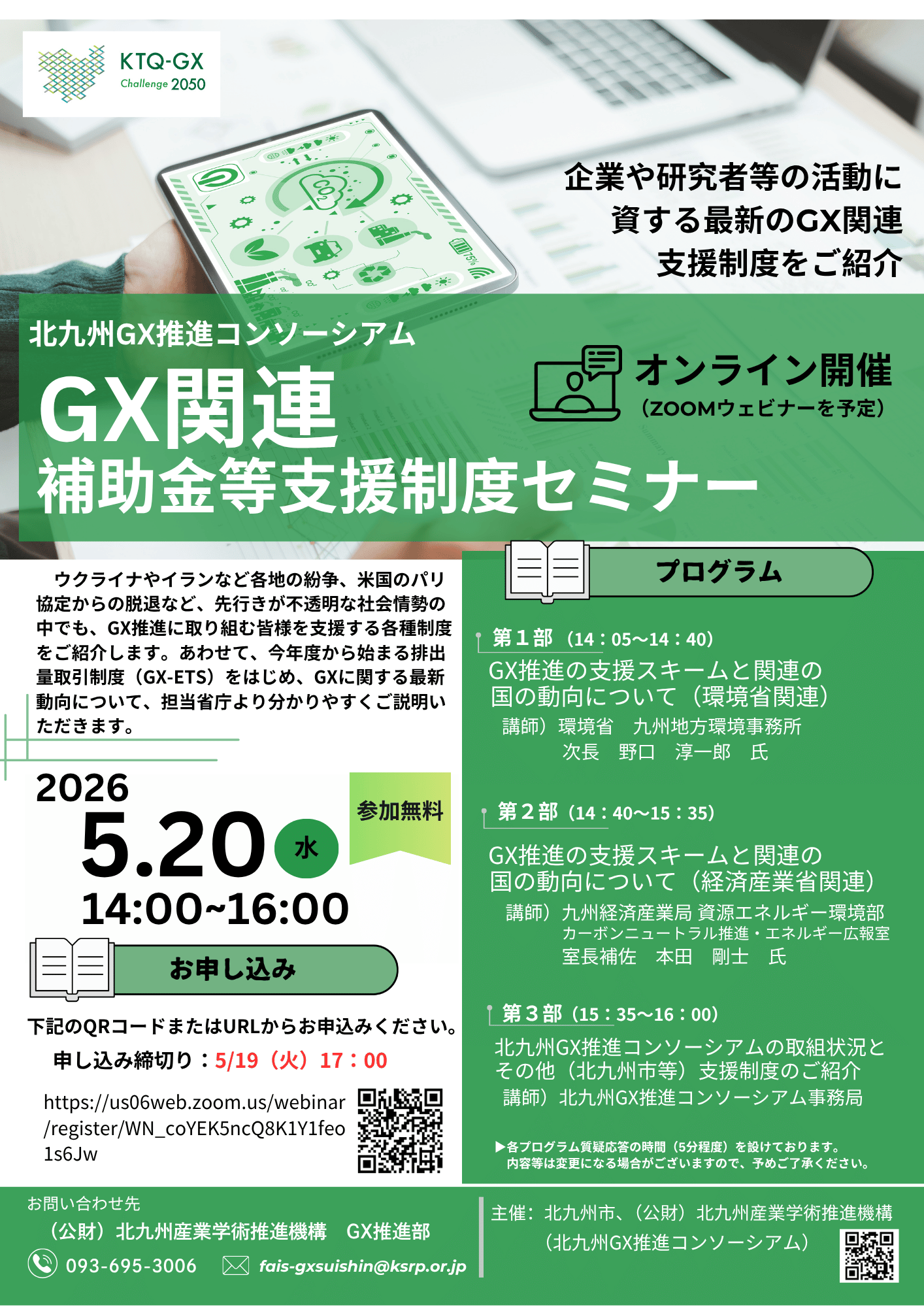 募集開始】令和8年度GX関連補助⾦等⽀援制度セミナー（オンライン