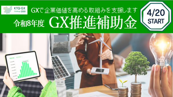 令和8年度GX推進補助金の募集について（4月20日公募開始しました）
