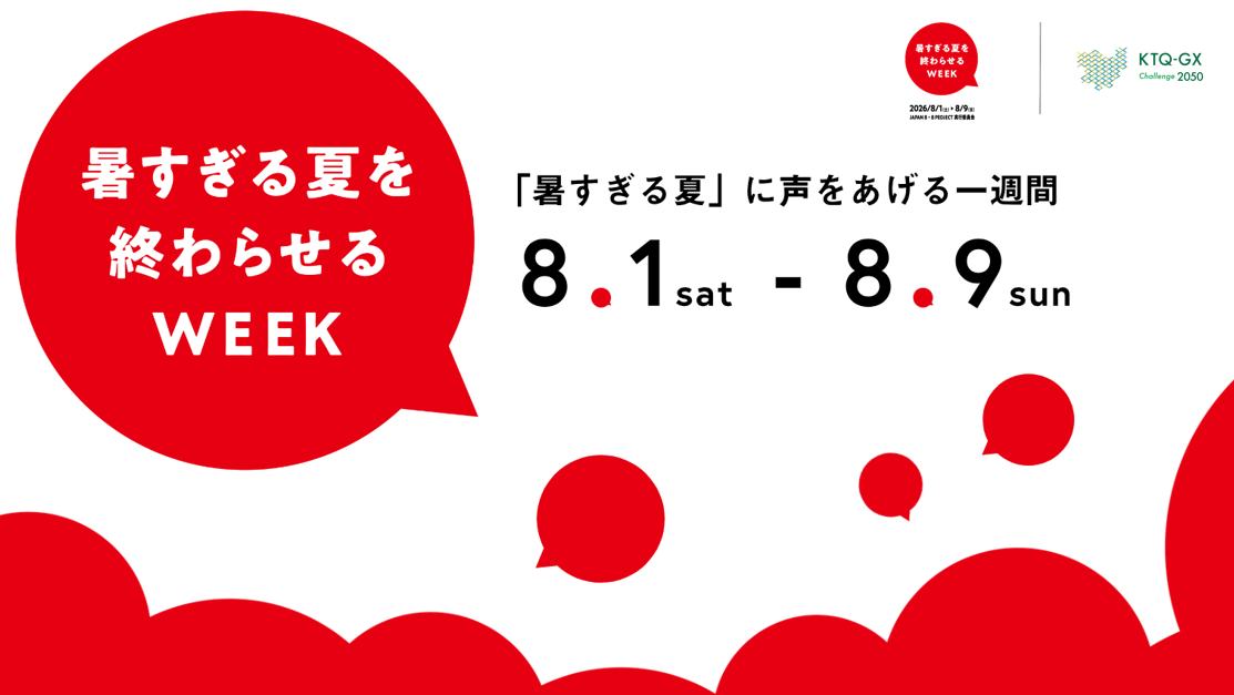 「暑すぎる夏を終わらせるＷＥＥＫ」2050年の天気予報（Ver.2）動画公開