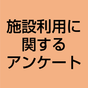 北九州学術研究都市　施設利用に関するアンケートご協力のお願い（～2/27まで）