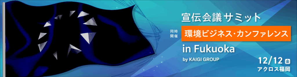 sendenkaigisummit2512_fukuoka_pc-1-1024x267.png