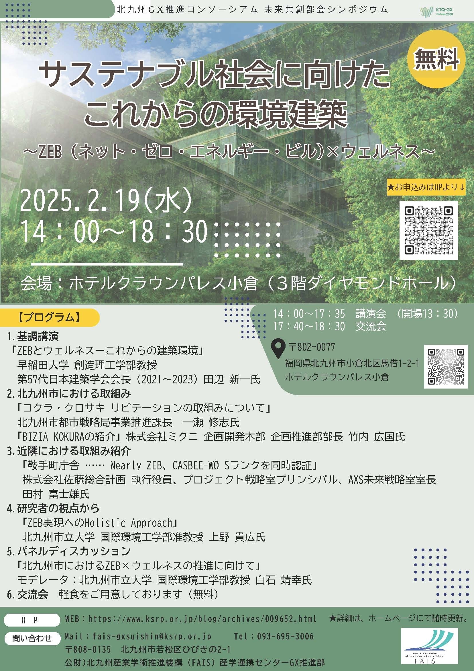 2/19）北九州GX推進コンソーアム 未来共創部会シンポジウム
