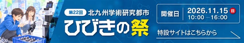 第22回ひびきの祭2026