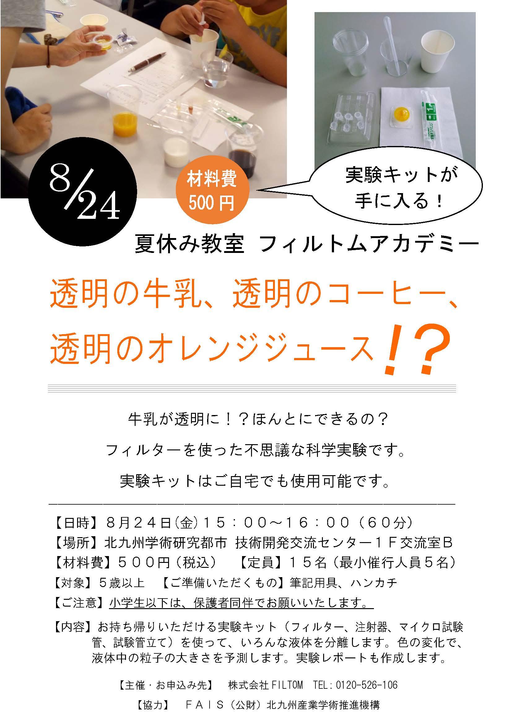 【夏休み教室フィルトムアカデミー】 透明の牛乳、透明コーヒー、透明のオレンジジュース！？　