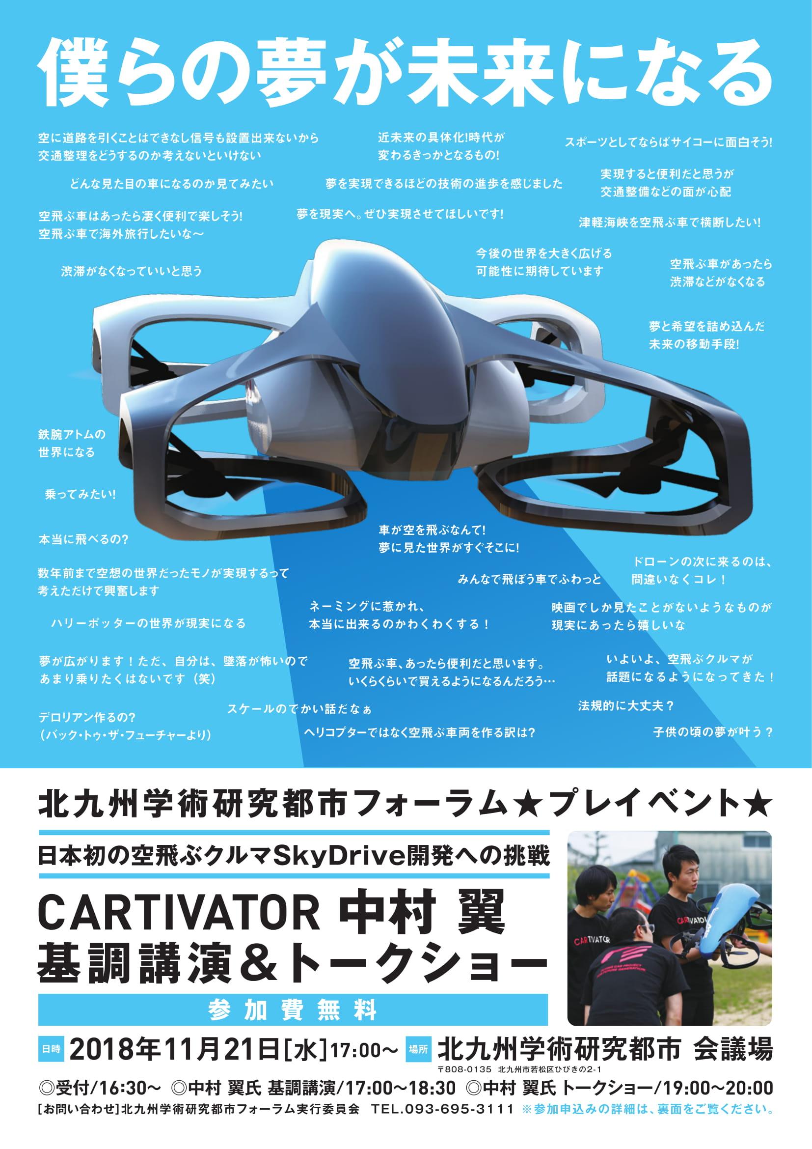 北九州学術研究都市フォーラム★プレイベント★　CARTIVATOR 中村翼氏 講演会