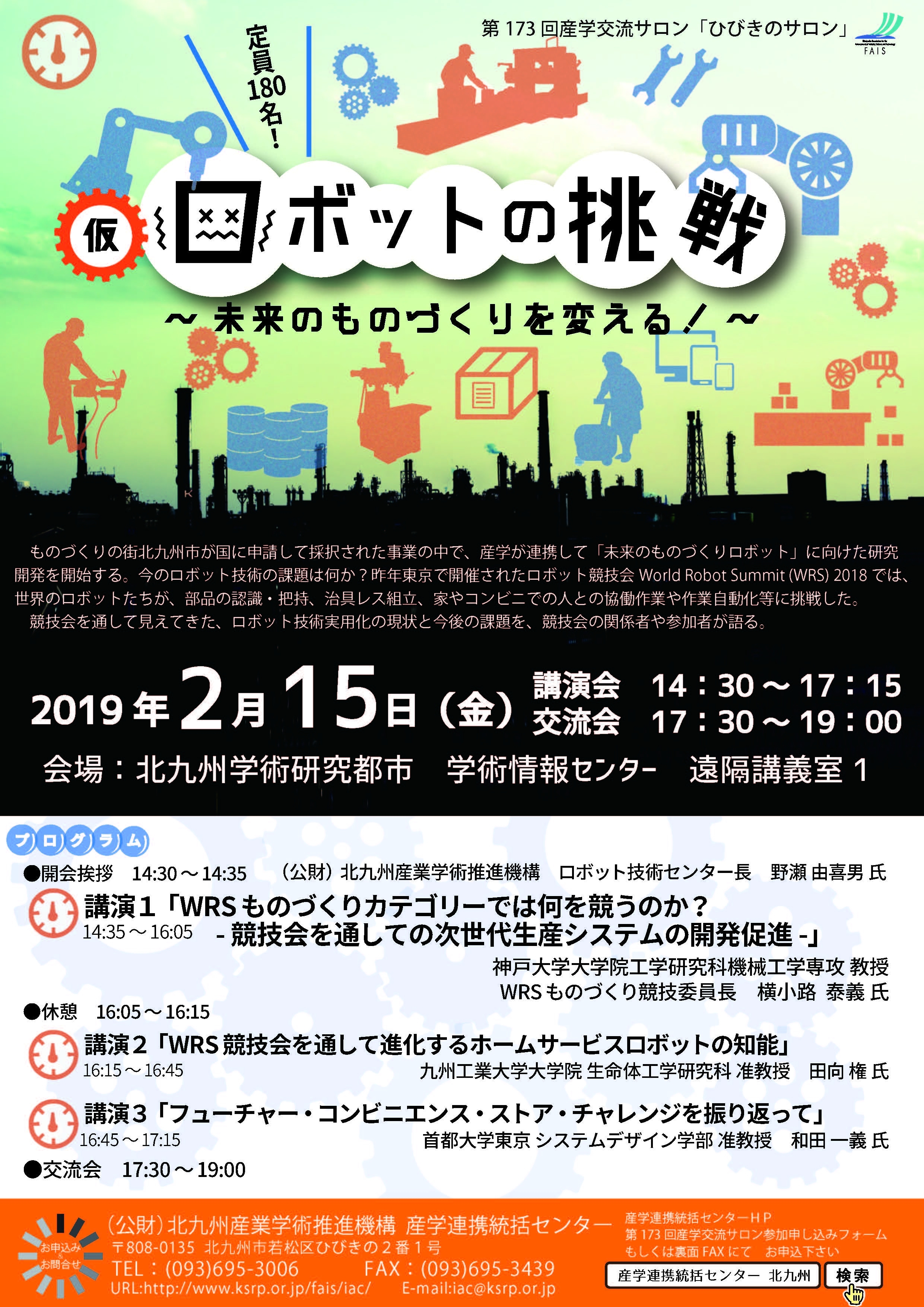 第173回産学交流サロン「ひびきのサロン」