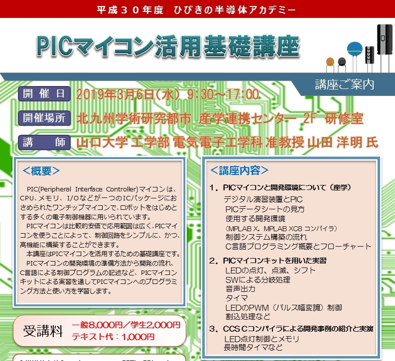 PICマイコン活用基礎講座