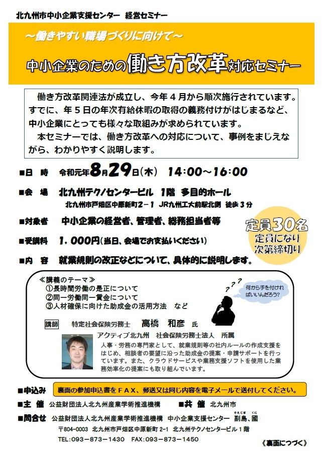 「中小企業のための働き方改革対応セミナー」