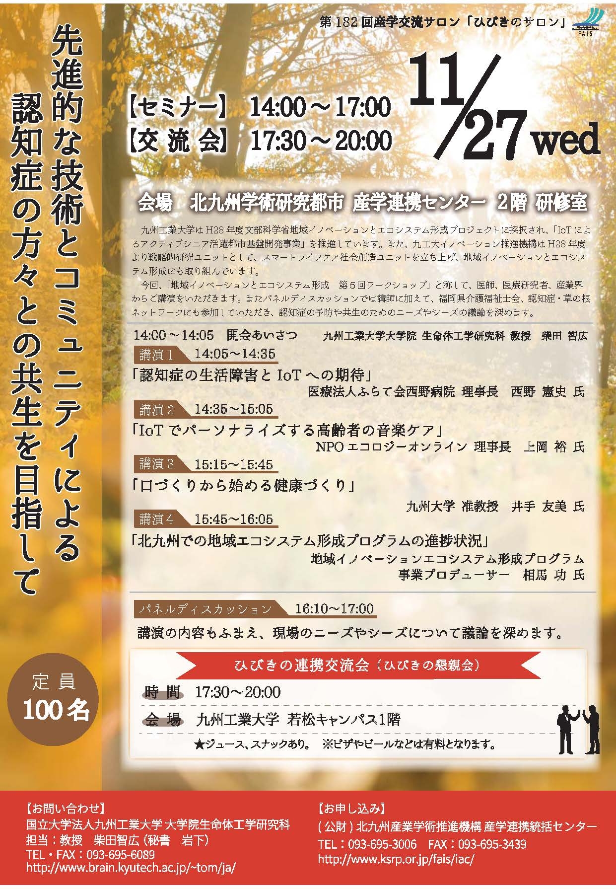 第182回産学交流サロン「ひびきのサロン」