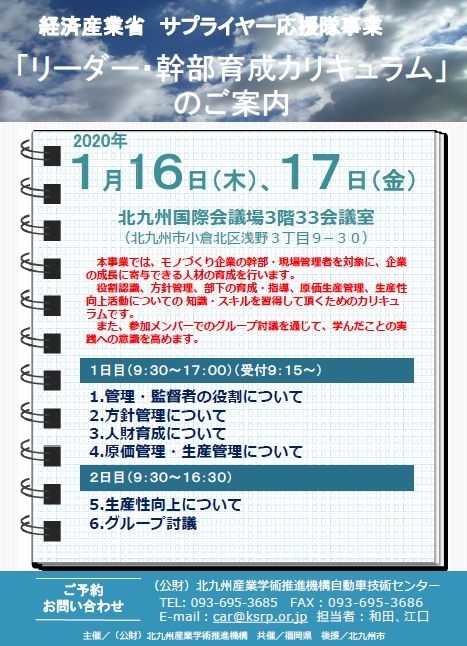 経済産業省 サプライヤー応援隊事業「リーダー・幹部育成カリキュラム」