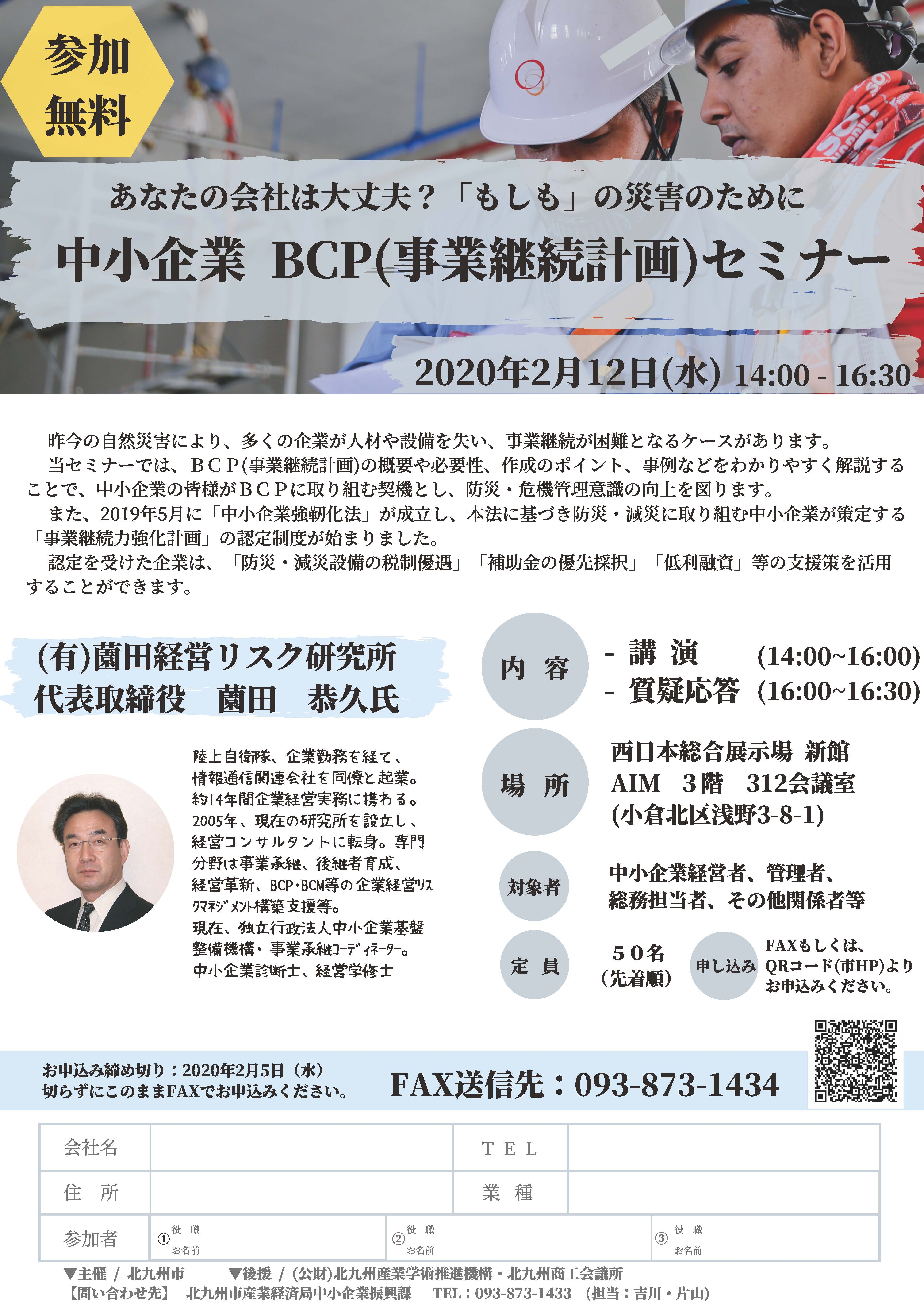 「中小企業 BCP(事業継続計画)セミナー」 ～あなたの会社は大丈夫？「もしも」の災害のために～