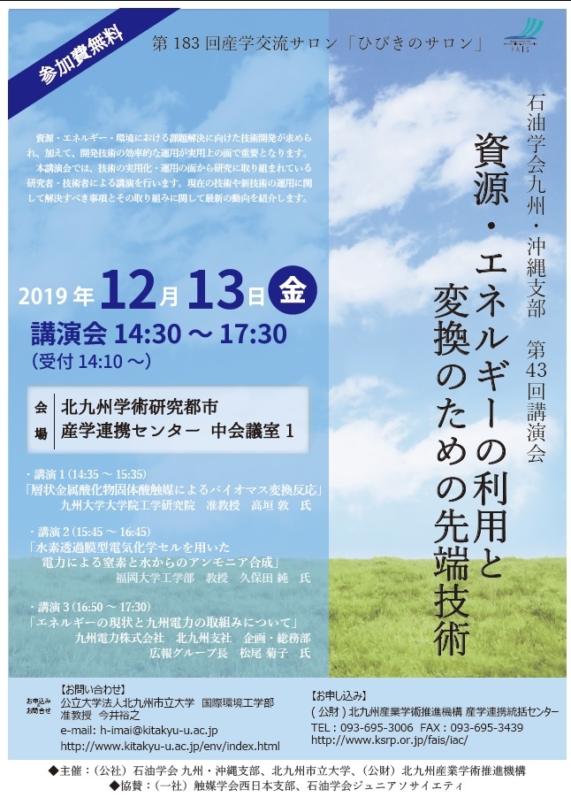 第183回産学交流サロン「ひびきのサロン」