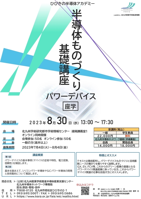 半導体ものづくりパワーデバイス基礎講座