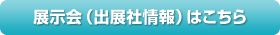 展示会（出展社情報）はこちら