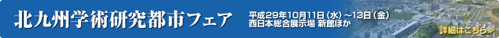 北九州学術研究都市フェアバナー1