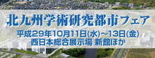 北九州学術研究都市フェア