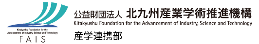 公益財団法人北九州産業学術推進機構