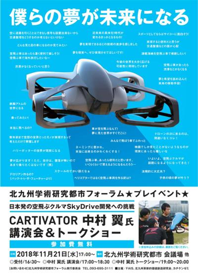 日本発の空飛ぶクルマSkyDrive開発への挑戦 「CARTIVATOR 中村翼氏 講演会＆トークショー」開催について ～北九州学術研究都市フォーラム・プレイベント～