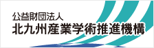 公益財団法人北九州産業学術推進機構