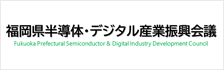 福岡県半導体　デジタル産業振興協会