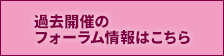 学術研究都市フォーラム（過去開催）