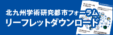 学術研究都市フォーラムリーフレットダウンロード