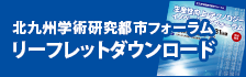 学術研究都市フォーラムリーフレットダウンロード